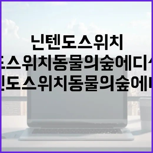 닌텐도스위치 동물의숲 에디션 중고로 사려면 이렇게 확인하세요 - 요약