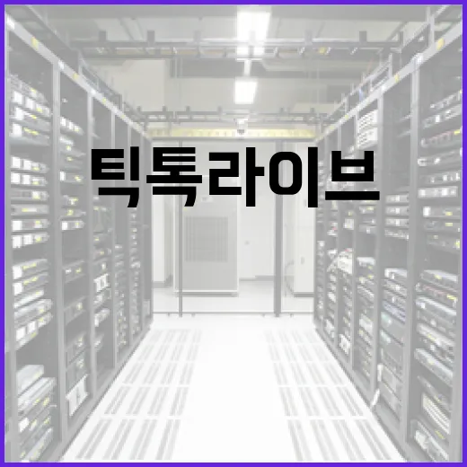 틱톡라이브 PC 송출 세팅하는 방법, 끊김 줄이려면 이렇게 잡습니다 - 요약