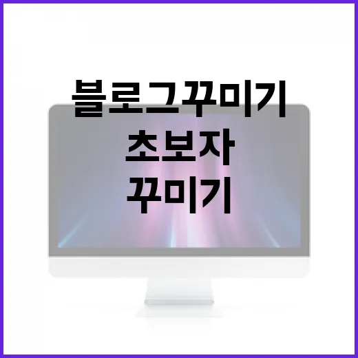 블로그꾸미기 초보자가 바로 손대면 좋은 세팅 방법 - 요약