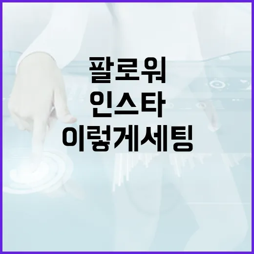 인스타팔로워 늘리려면 이렇게 세팅부터 점검하세요 - 요약