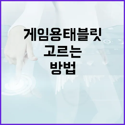 게임용태블릿 고르는 방법, 스펙표보다 먼저 봐야 할 것들 - 요약