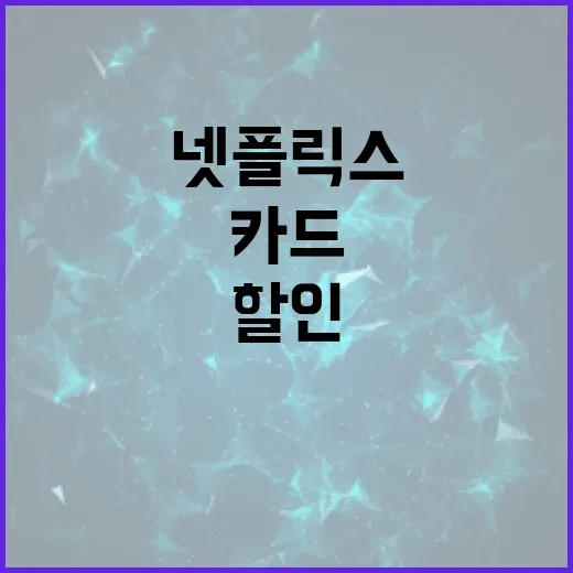 넷플릭스할인 제대로 받는 방법, 카드보다 먼저 확인할 것들 - 요약