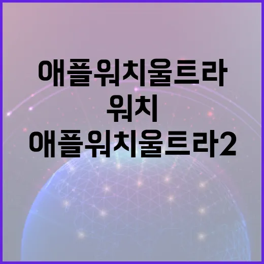 애플워치울트라2 제대로 쓰려면 이렇게 세팅하면 됩니다 - 요약