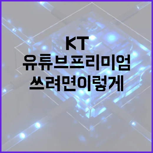 KT유튜브프리미엄 제대로 쓰려면 이렇게 설정하세요 - 요약