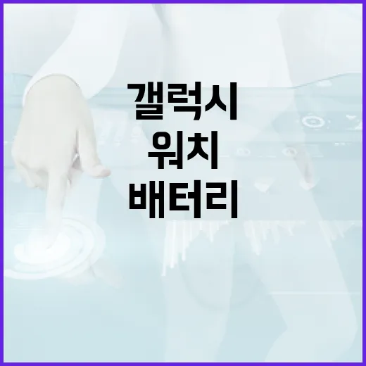 갤럭시스마트워치 처음 연결하고 배터리 오래 쓰려면 이렇게 세팅하세요 - 요약