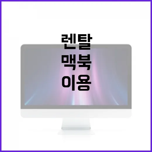 맥북렌탈 처음 이용하려면 이렇게 확인하면 됩니다 - 요약