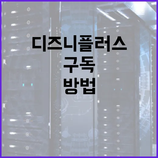 디즈니플러스구독 제대로 고르는 방법, PC와 TV 화질까지 따져보면 이렇게 됩니다 - 요약