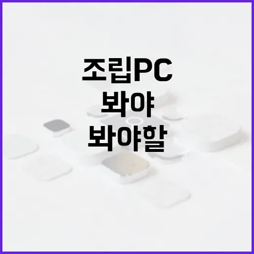 다나와조립PC 고를 때 실패 줄이는 방법, 견적표에서 꼭 봐야 할 것들 - 요약