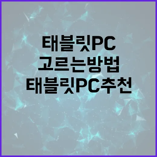 태블릿PC추천 제대로 고르는 방법, 용도별로 이렇게 나누면 실패가 적습니다 - 요약