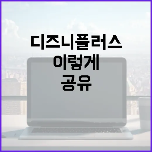 디즈니플러스공유 제대로 하려면 이렇게 세팅하면 됩니다 - 요약