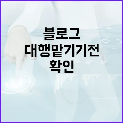 블로그관리대행 맡기기 전에 확인하는 방법, 돈 새는 포인트부터 보세요 - 요약