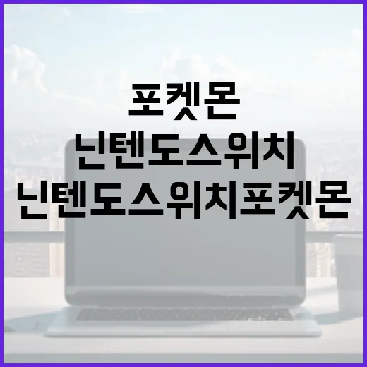 닌텐도스위치포켓몬 입문하는 방법, 기기 선택부터 저장공간까지 이렇게 잡으면 편합니다 - 요약