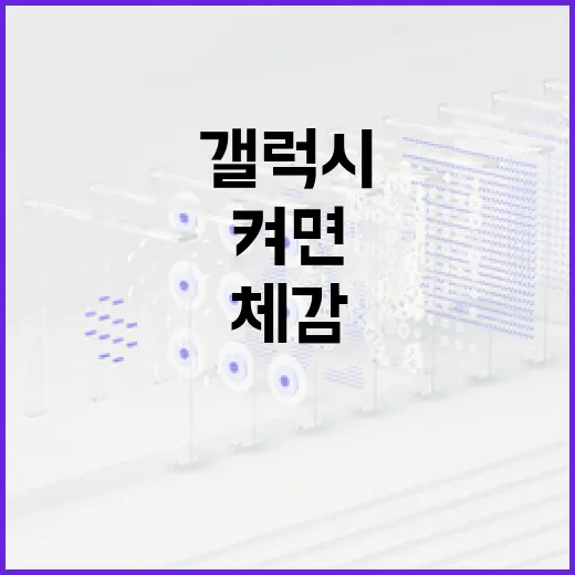 갤럭시AI 제대로 쓰는 방법, 처음 켜면 바로 체감되는 설정부터 - 요약