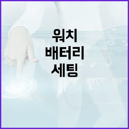 삼성스마트워치 처음 쓰는 사람이 배터리와 알림 제대로 세팅하는 방법 - 요약