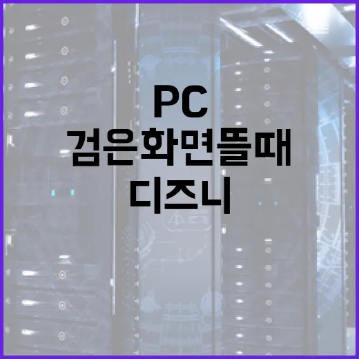 디즈니+ PC에서 끊기거나 검은 화면 뜰 때 해결하는 방법 - 요약