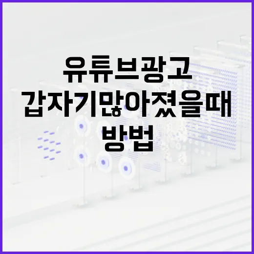 유튜브 광고가 갑자기 많아졌을 때 PC에서 먼저 확인하는 방법 - 요약