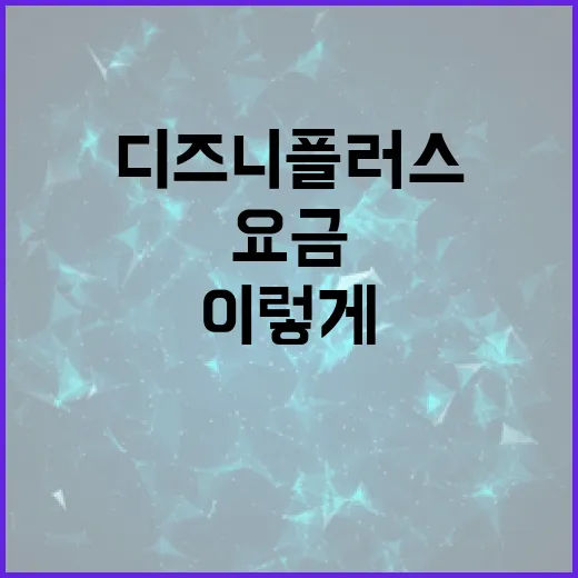 디즈니플러스요금 고르려면 이렇게 보면 됩니다 - 요약