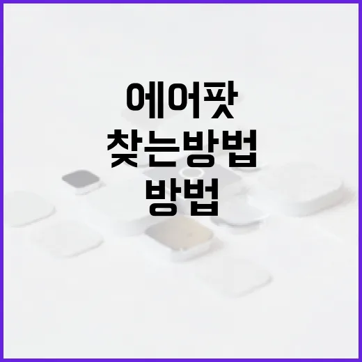 에어팟분실 했을 때 찾는 방법, 배터리 꺼지기 전과 후가 다릅니다 - 요약