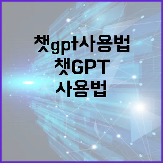 챗GPT사용법, 초보자가 바로 써먹으려면 이렇게 묻는 게 빠릅니다 - 요약