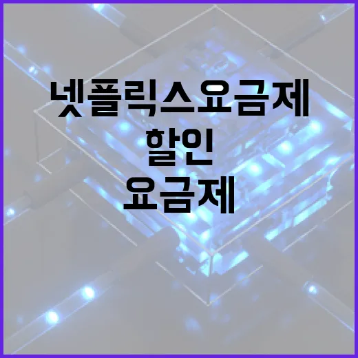 넷플릭스요금제할인 받으려면 이렇게 확인하면 됩니다 - 요약