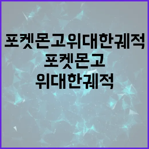 포켓몬고 위대한 궤적 안 뜨거나 막힐 때 확인하는 방법 - 요약