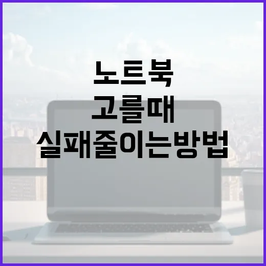 노트북중고 고를 때 실패 줄이는 방법, 실사용 기준으로 보는 체크 순서 - 요약