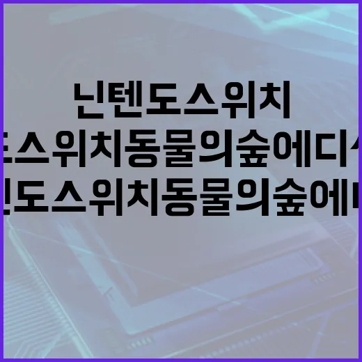 닌텐도스위치동물의숲에디션 중고로 사려면 이렇게 확인하세요 - 요약