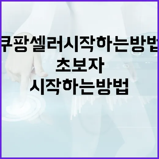 쿠팡셀러 시작하는 방법, 초보자가 먼저 맞춰야 할 세팅 순서 - 요약