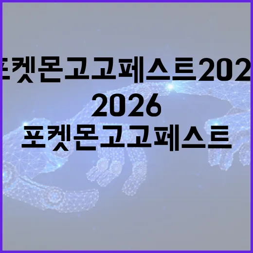 포켓몬고 고페스트 2026 제대로 준비하는 방법, 폰 세팅부터 레이드 동선까지 - 요약