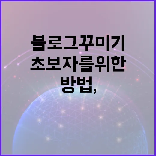 초보자를 위한 블로그꾸미기 방법, 예쁘기보다 먼저 읽히게 만드는 세팅 - 요약