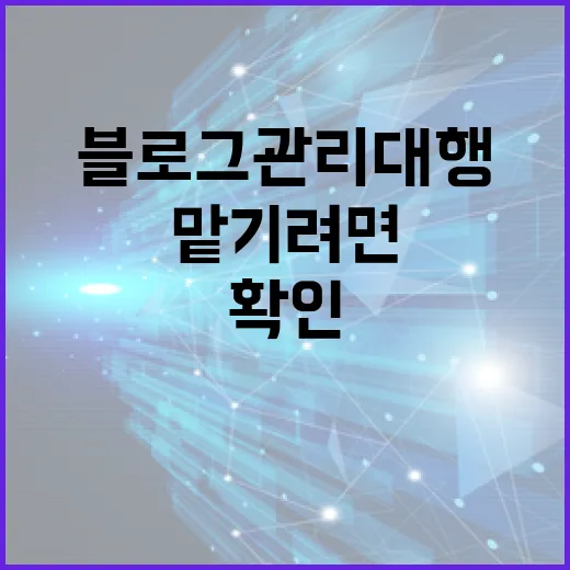 블로그관리대행 맡기려면 이렇게 확인하세요 - 요약