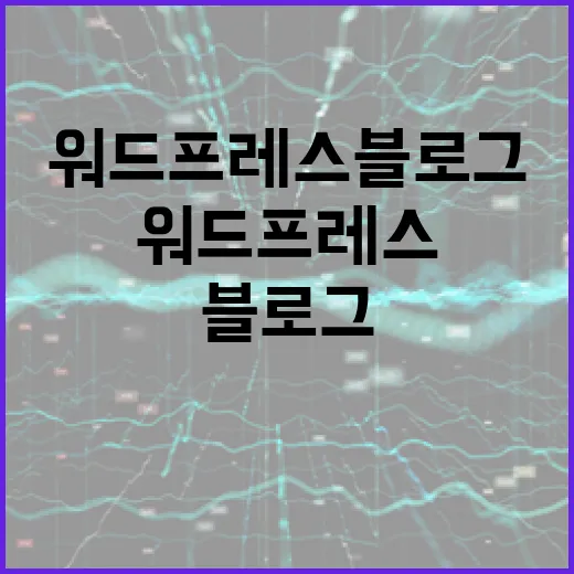 워드프레스블로그 시작하려면 이렇게 세팅하면 덜 헤맵니다 - 요약