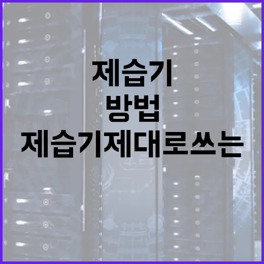 제습기 제대로 쓰는 방법, PC방처럼 습한 방에서 체감 차이 크게 내는 세팅 - 요약