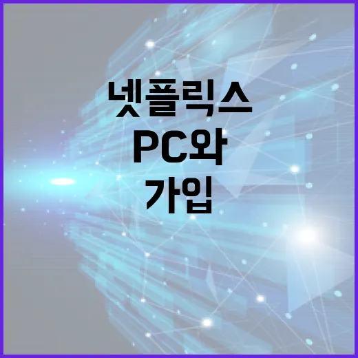 넷플릭스가입방법, PC와 스마트폰에서 헷갈리지 않게 가입하는 방법 - 요약