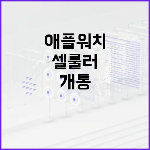 애플워치 셀룰러 개통하는 방법, 아이폰에서 막힐 때까지 같이 보는 순서 - 요약