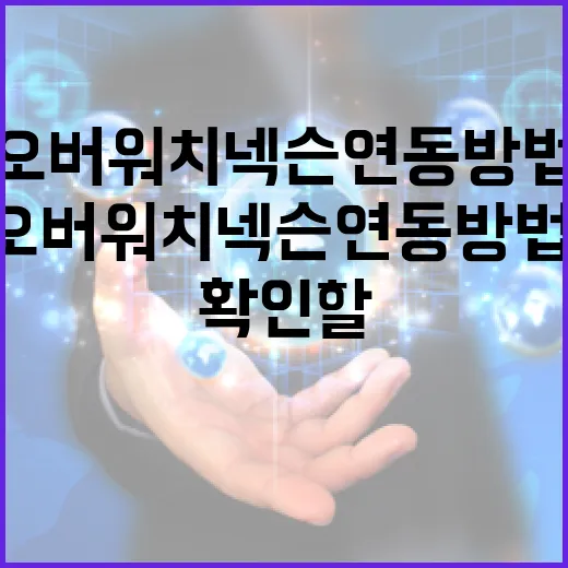 오버워치 넥슨 연동 방법, 안 될 때 먼저 확인할 순서 - 요약