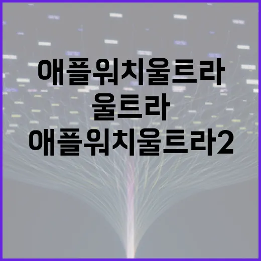 애플워치울트라2 제대로 쓰려면 이렇게 세팅하는 방법 - 요약