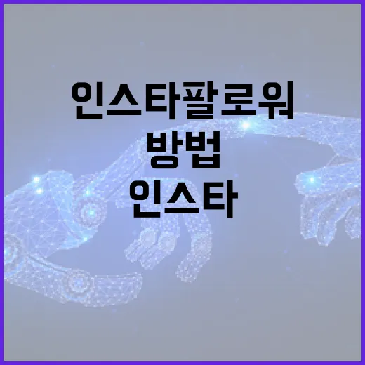 PC에서 인스타팔로워 제대로 확인하고 관리하는 방법 - 요약