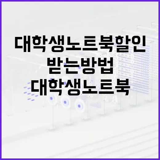 대학생 노트북 할인 제대로 받는 방법, 사기 전에 확인할 것들 - 요약