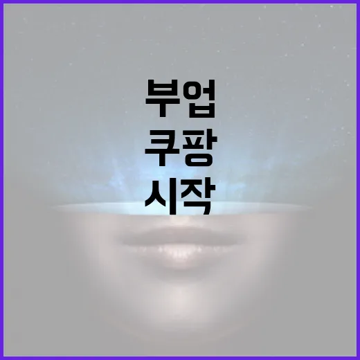 쿠팡부업 시작하려면 이렇게 세팅하면 덜 헤맨다 - 요약