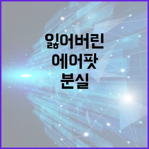 에어팟분실했을 때 찾는 방법, 집 안부터 밖에서 잃어버린 경우까지 - 요약