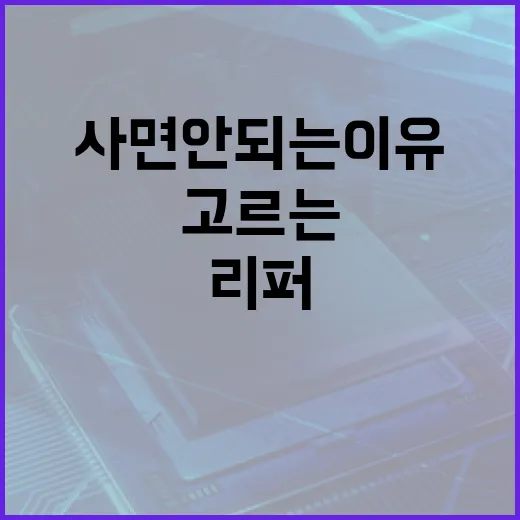 노트북리퍼 고르는 방법, 싸다고 바로 사면 안 되는 이유 - 요약