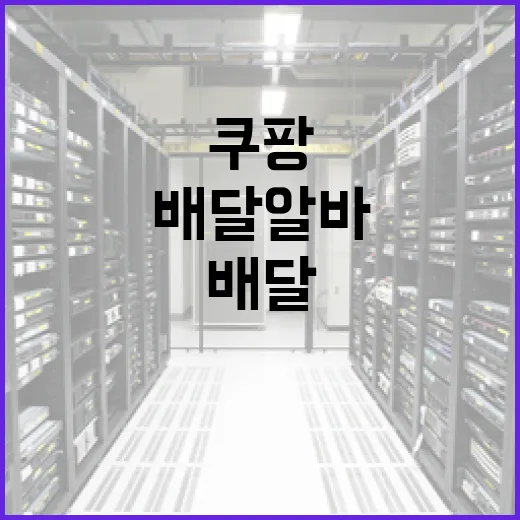 쿠팡배달알바 시작하려면 이렇게 준비하면 됩니다 - 요약