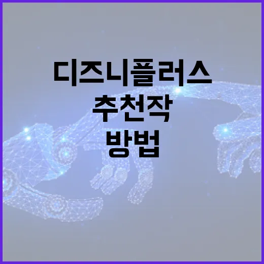 디즈니플러스추천작 고르는 방법, 시간 아깝지 않게 보는 순서 - 요약