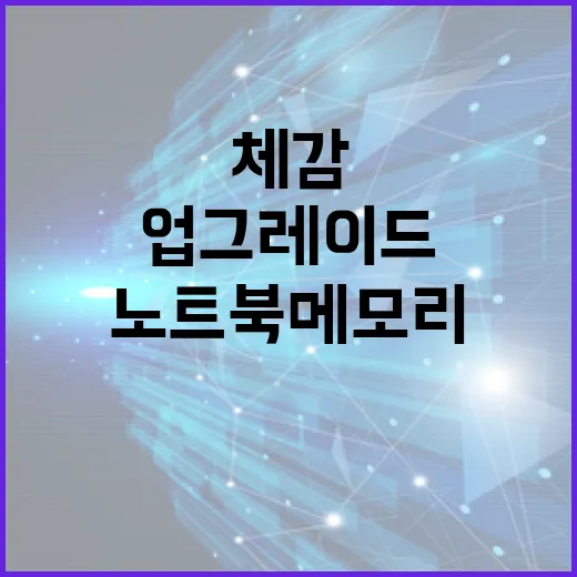 노트북메모리 업그레이드하는 방법, 체감 차이 보려면 이렇게 확인하세요 - 요약