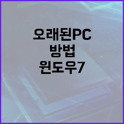 윈도우7 설치하고 쓸 수 있게 세팅하는 방법, 오래된 PC 기준으로 이렇게 잡으면 됩니다 - 요약
