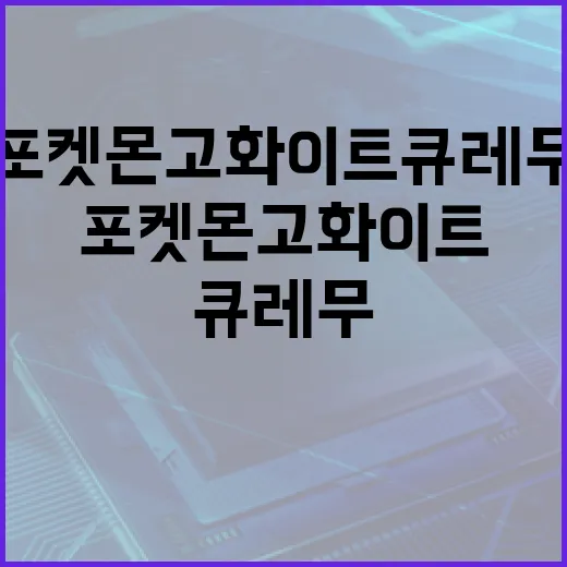 포켓몬고 화이트큐레무 만들려면 이렇게 준비하면 됩니다 - 요약