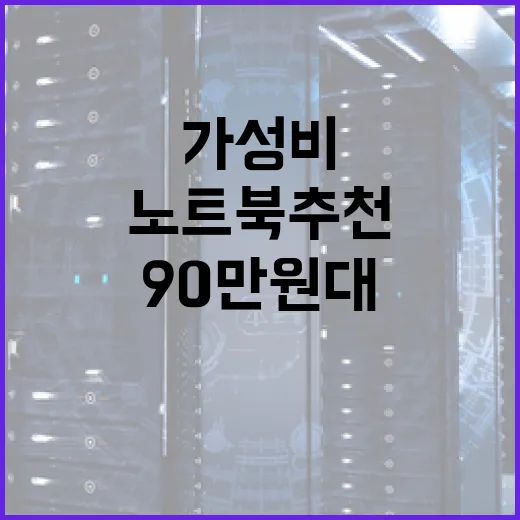 가성비노트북추천 제대로 고르는 방법, 50만~90만원대는 이렇게 보면 됩니다 - 요약