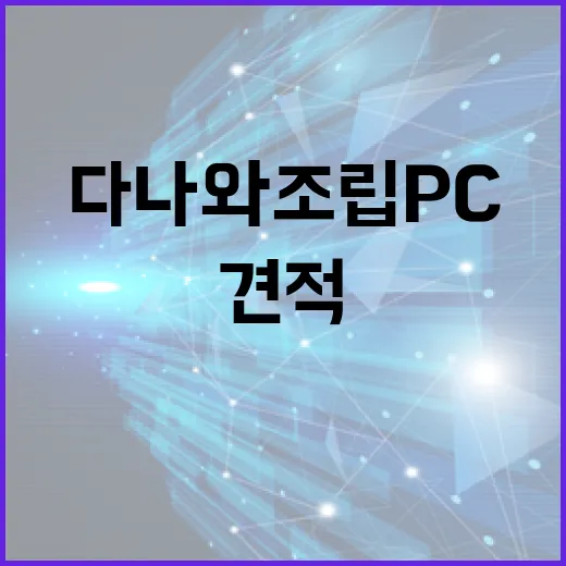 다나와조립PC 실패 없이 고르는 방법, 견적부터 윈도우 세팅까지 - 요약