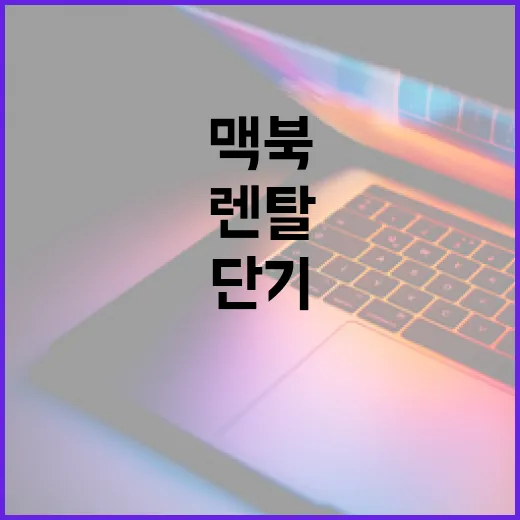 맥북렌탈 제대로 고르는 방법, 단기 작업용이면 이렇게 보면 됩니다 - 요약